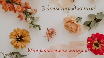 Вітаємо маму з днем народження листівки