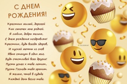 картинки с днём рождения крестника