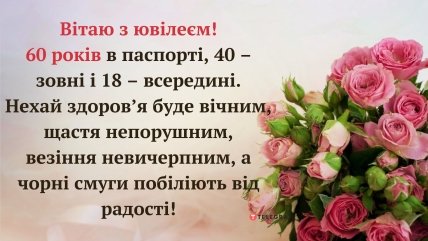 листівка жінці з ювілеєм 60 років