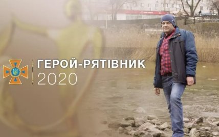 Герой-рятівник