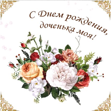 с днем рождения доченьки открытка
