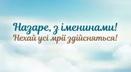 День ангела Назара 2020: картинки, открытки, поздравления с днем именин 27 октября