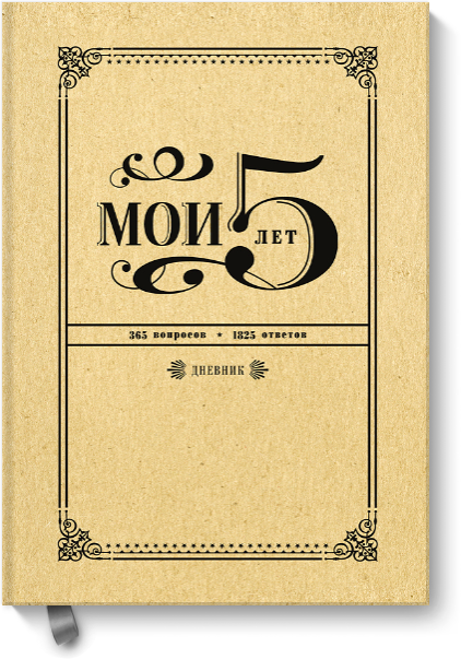 Хочу такое! Дневник «Мои 5 лет» - изображение №1