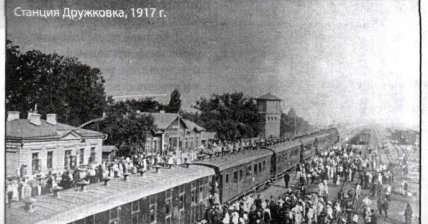 Станція Дружіквка, 1917 рік