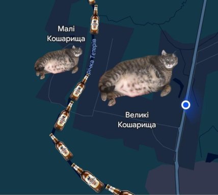 Малі Кошарища та Великі Кошарища, мем