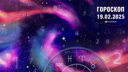 Гороскоп на сьогодні для всіх знаків Зодіаку — 19 лютого 2025 року