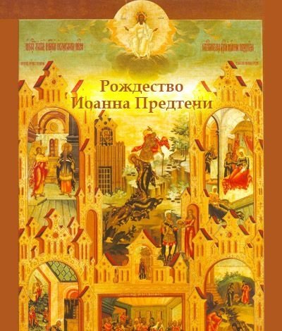 открытка с Рождеством Ивана Крестителя 2022