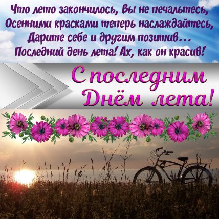 Открытки с последним днем лета