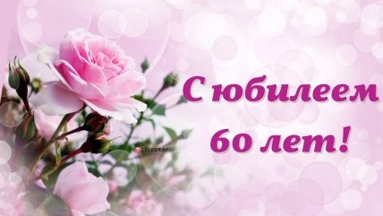 с 60 летием женщине красивая картинка