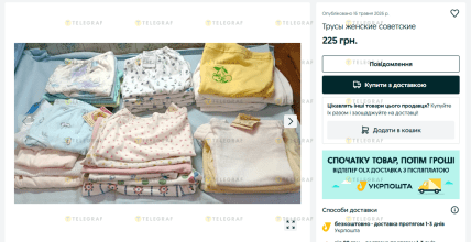Скриншот оголошення про продаж радяських трусів