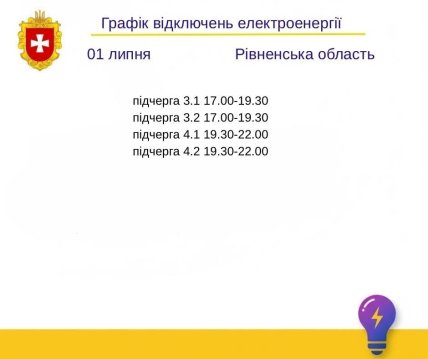 Графіки відключень у Рівненській області 1 липня