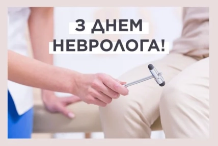 Картинки з Днем невролога