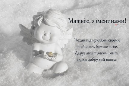 С Днем ангела Матвея — картинки, открытки и поздравления