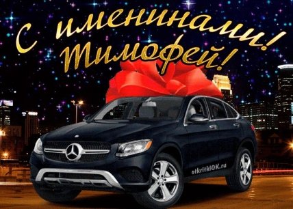 Открытки с Днем ангела Тимофея 4 февраля