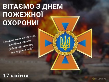 вітання в листівках з днем пожежної охорони