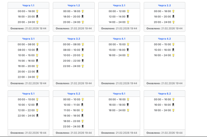 Графики отключений в Винницкой области 22 февраля