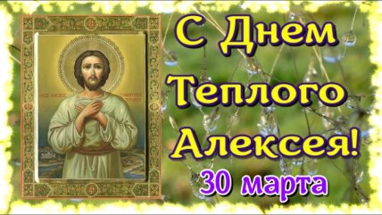 Открытки с Теплым Алексеем