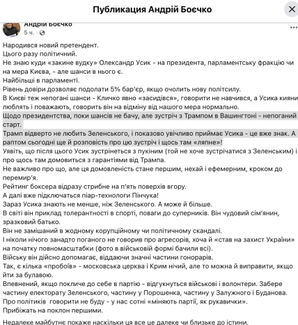 Боечко о встрече Трампа и Усика