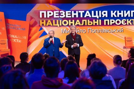 презентация, Михаил Поплавский и Виктор Ющенко