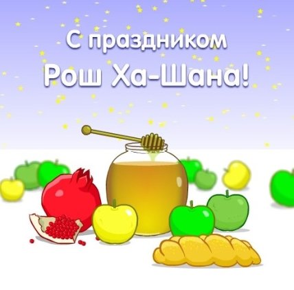 Открытка с Рош ха-Шана