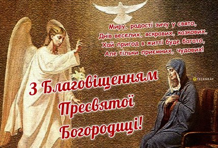 Листівки на Благовіщення, привітання з Благовіщенням
