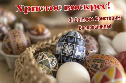 листівка Христос воскрес зі світлим Христовим Воскресінням