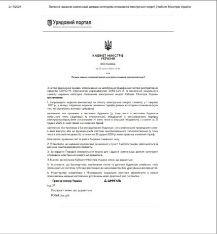 предоставление компенсации некоторым потребителям электроэнергии