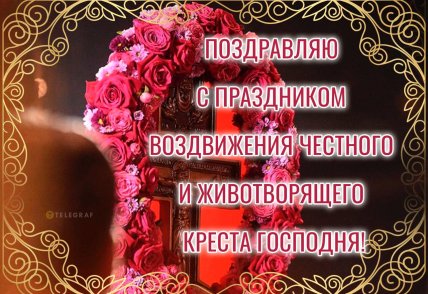 Воздвижение Креста Господня