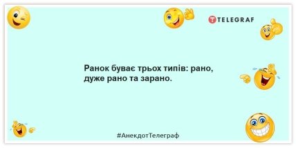 Анекдоти про ранок - Ранок буває трьох типів: рано, дуже рано та зарано.