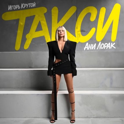 ані лорак