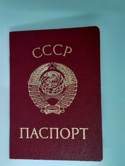 Паспорт СССР