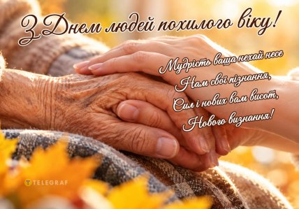 День людей похилого віку привітання листівки і картинки