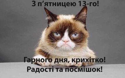 з п’ятницею 13 листівка