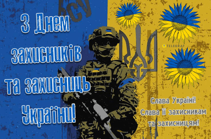 День захисників і захисниць України 2025 вітання