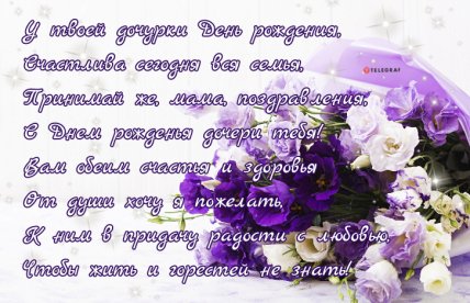 картинка с днем рождения дочери для мамы