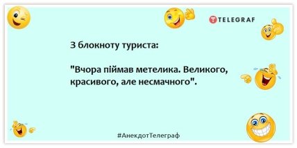 Анекдоти про туристів та туризм - З блокноту туриста: "Вчора піймав метелика. Великий, красивий, але несмачний".