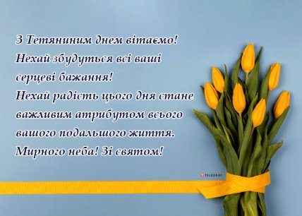 Поздравления с Татьяниным днем 2023