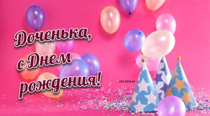 открытка с днем рождения дочки