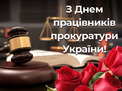 з днем працівників прокуратури України