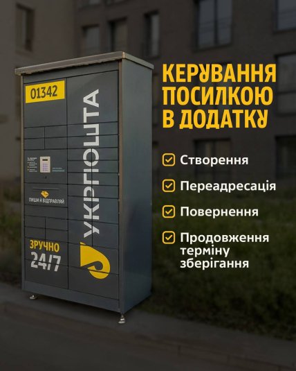 Укрпошта запускає поштомати