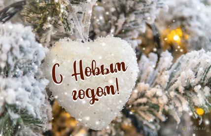 картинки с новым годом, открытки на новый год, поздравления