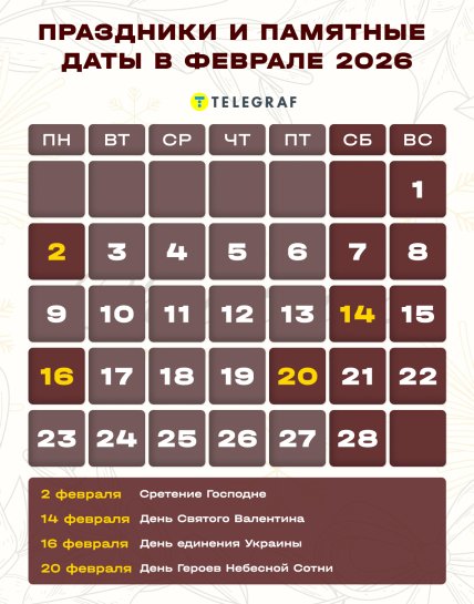 Календарь на февраль 2026