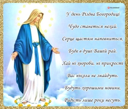 Привітання з Різдвом Пресвятої Богородиці