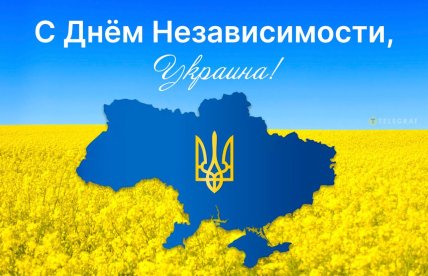 День независимости Украины, картинки, открытки, праздник