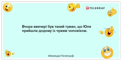 Анекдоти про погоду - Вчора ввечері був такий туман, що Юля прийшла додому із чужим чоловіком.