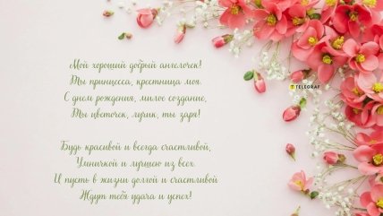 поздравление с днем рождения крестницу