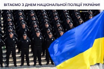 Привітання з Днем національної поліції України