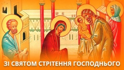 Поздравления со Сретением Господним 2022 м