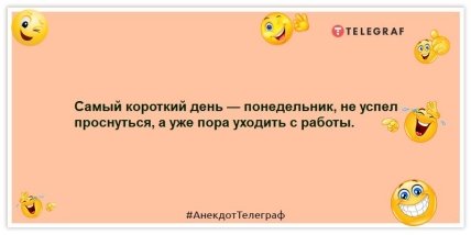 Шутки про понедельники