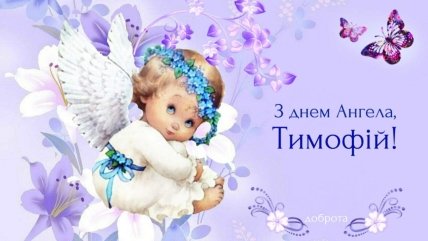 Листівки з Днем ангела Тимофія 4 лютого